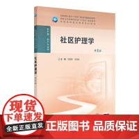 社区护理学(第5版) 2024年12月学历教育教材
