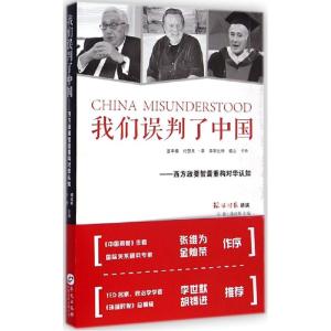 正版新书]我们误判了中国:西方政要智囊重构对华认知谷棣978750