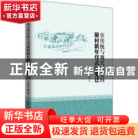 正版 在传统与现代性之间:原村新年仪式的变迁 张岳著 知识产权