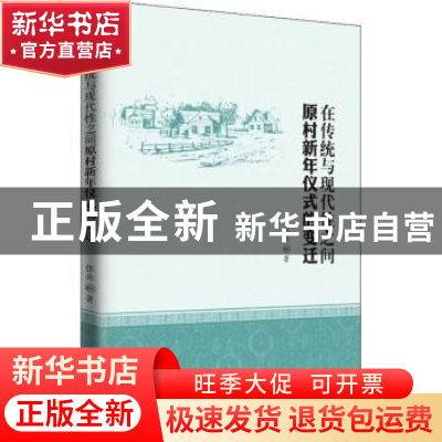 正版 在传统与现代性之间:原村新年仪式的变迁 张岳著 知识产权