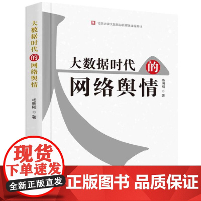 大数据时代的网络舆情 杨明刚 深圳出版社有限责任公司 正版书籍