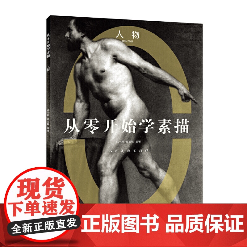 从零开始学素描人物