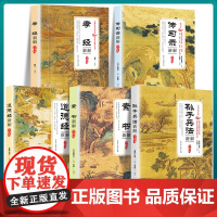 国学经典书籍全套5册完整版新解全译本 孙子兵法正版原著中国古典文学名著孝经传习录道德经素书儿童小学生版初中生课外阅读书讲
