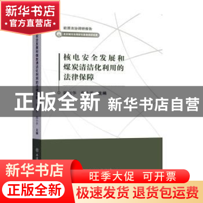 正版 核电安全发展和煤炭清洁化利用的法律保障 编者:陈兴华//张