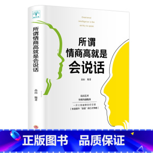 [正版]所谓情商高就是会说话 人际交往演讲与口才情商书籍 怎么提升沟通技巧关于如何提高情商的书 沟通技巧聊天社交谈判经