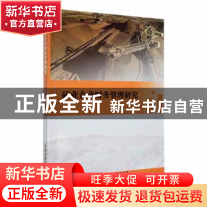 正版 矿业企业财务管理研究 汤敏著 北京工业大学出版社 97875639