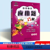 [通用版]全一册 小学四年级 [正版]小学数学应用题巧解举一反三 4四年级 四年级数学应用题强化训练 数学思维训练 陕教