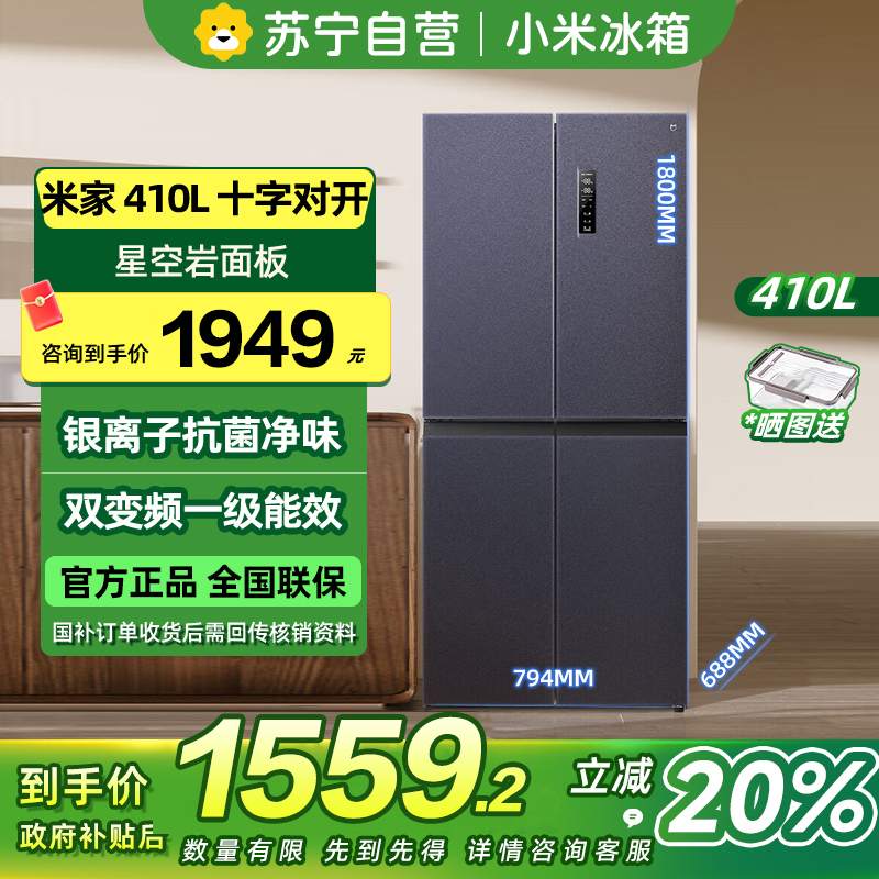 [自营]小米米家冰箱410L十字对开门双开门一级能效银离子除菌净味分区养鲜超薄大容量家用BCD-410WMSA