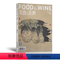 [正版]美食与美酒 杂志 2015年夏季刊 总第109期 素蔬雅之味