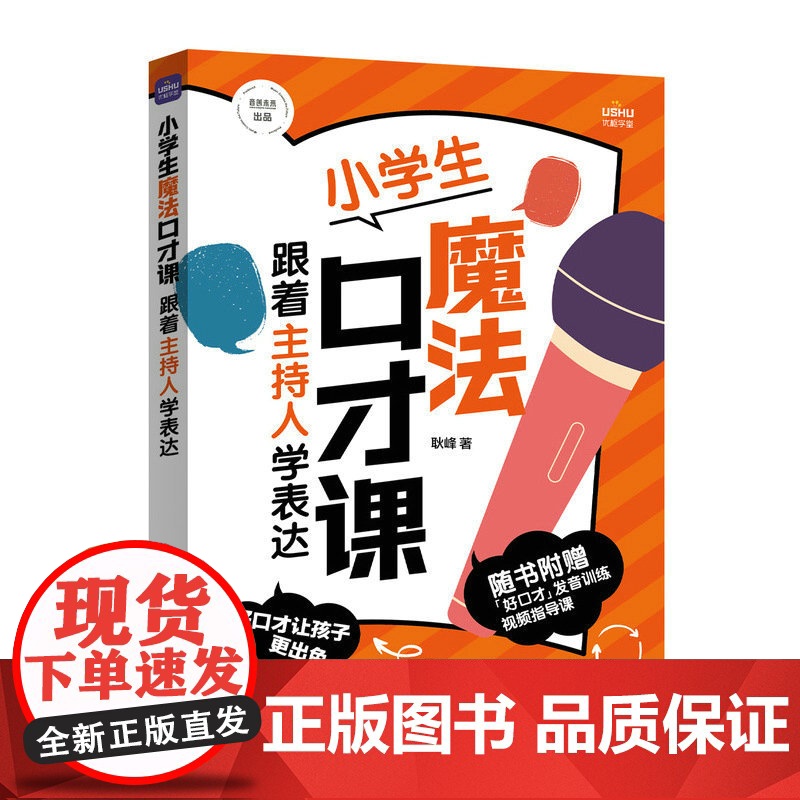 小学生魔法口才课 跟着主持人学表达 口才训练 魔法表达课 表达技巧 小学生语言沟通能力认证教材 语言表达 儿童教育书籍