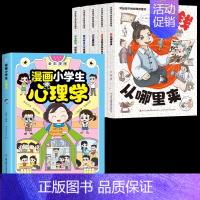 [全6册]财商启蒙书+漫画小学生心理学 [正版]抖音同款写给孩子的财商启蒙书钱从哪里来全套5册 樊推的漫画儿童财商启蒙绘