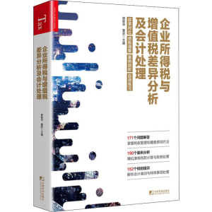醉染图书企业所得税与增值税差异分析及会计处理9787509218822