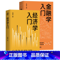 经济学入门 [正版]经济学+金融学入门金融投资书籍 投资理财书籍从零开始学理财 个人家庭理财入门 金融理财学 理财改
