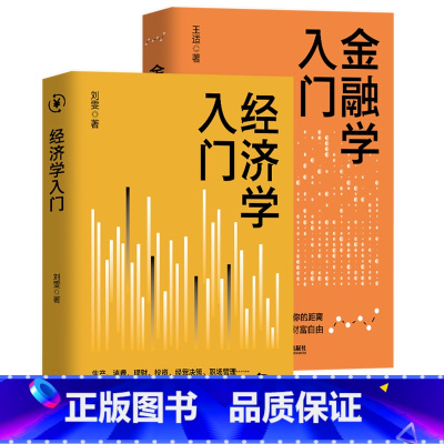 经济学入门 [正版]经济学+金融学入门金融投资书籍 投资理财书籍从零开始学理财 个人家庭理财入门 金融理财学 理财改
