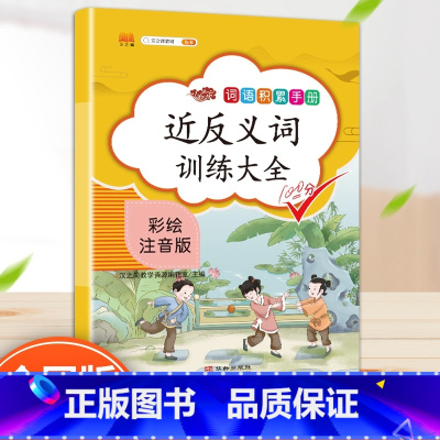 近反义词训练大全 小学通用 [正版]2023新版小学语文近义词反义词汇总词语专项训练1-2-3-6年级成语知识大全重叠词
