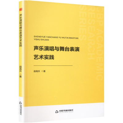 正版新书]中书学研— 声乐演唱与舞台表演艺术实践段高升9787506