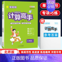 计算高手[北师版] 八年级/初中二年级 [正版]2024新版初中数学计算高手八年级北师版全一册专项提优训练 初二8年级上