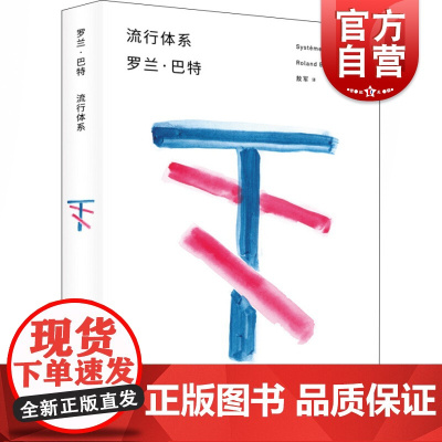 流行体系 罗兰巴特 前后期思想具有转折上独特地位的著作 诠释时装体系中的流行神话 上海人民出版社