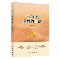 正版新书]做新时代最好的干部刘玉瑛9787516645406
