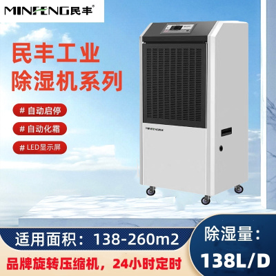 民丰MFD-138工业除湿机抽湿机适用面积130-260平方车间 仓库 地下室大功率吸湿器