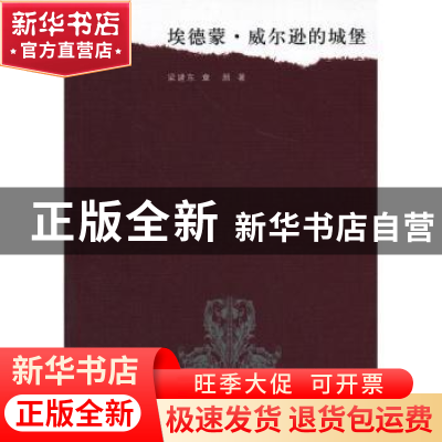 正版 埃德蒙·威尔逊的城堡 梁建东,章颜著 上海三联书店 9787542