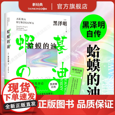 蛤蟆的油 黑泽明 新经典 正版 自传 自我剖析 成长 励志 普通人 热爱 事业 求职 电影 人生 国家图书馆文津奖 赠精