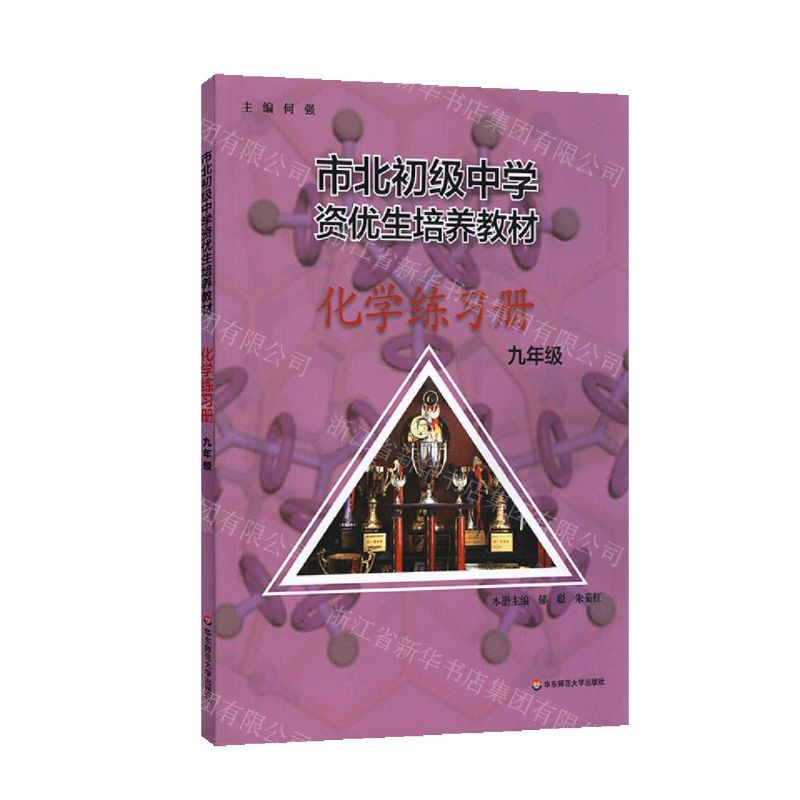 [N]化学练习册(9年级市北初级中学资优生培养教材)-9787576021189