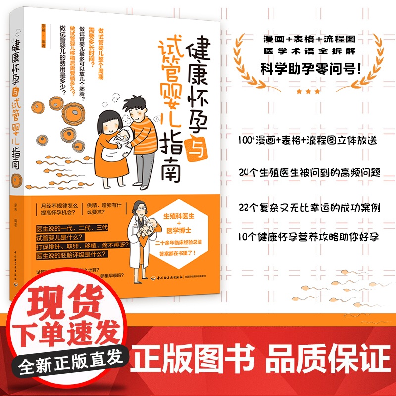 生活-健康怀孕与试管婴儿指南妊娠障碍免疫怀孕困难不孕不育流产案例解析生殖问题有效方法指导孕前准备书籍