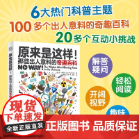 原来是这样 那些出人意料的奇趣百科 丹·马歇尔 著 科普读物