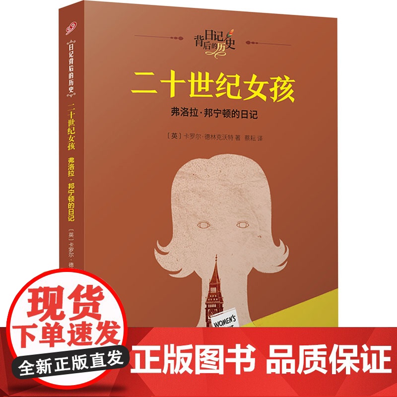 二十世纪女孩 弗洛拉·邦宁顿的日记 (英)卡罗尔·德林克沃特 著 蔡耘 译 人民文学出版社 儿童文学 儿童文学