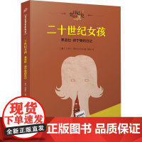 二十世纪女孩 弗洛拉·邦宁顿的日记 (英)卡罗尔·德林克沃特 著 蔡耘 译 人民文学出版社 儿童文学 儿童文学