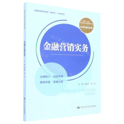 [N]金融营销实务(新编21世纪高等职业教育精品教材)/经贸类通用系列-9787300308432
