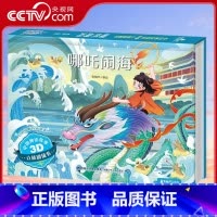 中国神话故事3D立体剧场书 哪咤闹海 [正版]央视网中国神话故事3D立体剧场书 哪吒闹海 QH