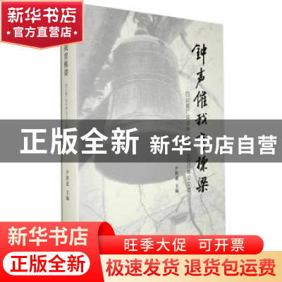 正版 钟声催我育栋梁:四川省广汉中学2010-2020年论文选 尹贤述主