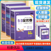 [人教版]语数英物政史地生(8本不偏科) 八年级上 [正版]53全优卷初中七年级八九上册下册数学英语文物理化学生物地理政