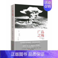 [正版] 广岛之殇 石田耕治 书店 纪实文学书籍 畅想书