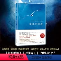 [正版]书店海鸥乔纳森 百班千人 与牧羊少年奇幻之旅 小王子 齐名 精装珍藏版 理查德巴赫著全新增补第四章