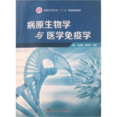 正版新书]病原生物学与医学免疫学于虹、宝福凯、杨春艳 主编97