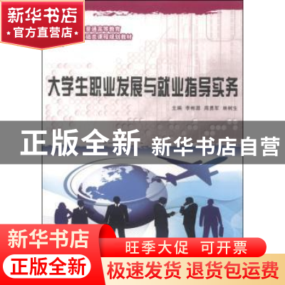 正版 大学生职业发展与就业指导实务(公共基础类)(高等教育) 李彬