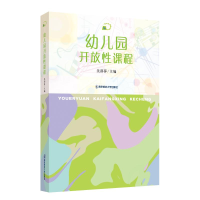 醉染图书幼儿园开放课程9787565148385