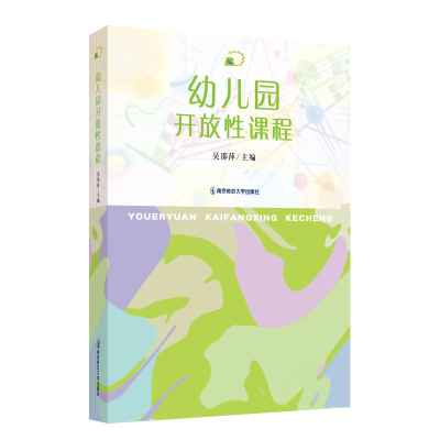 醉染图书幼儿园开放课程9787565148385