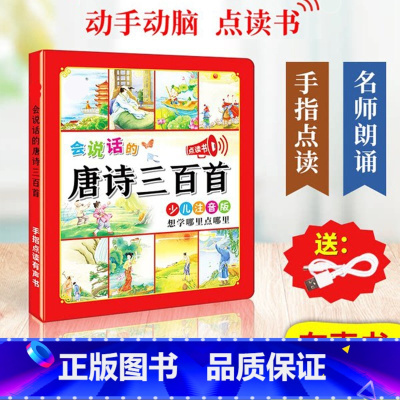 [抖音同款]会说话的唐诗三百首 34页 [正版]会说话的唐诗三百首点读发声书彩图注音版幼儿早教书撕不烂全集300首古诗有