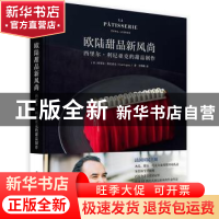 正版 欧陆甜品新风尚:西里尔·利尼亚克的甜品制作 [法]西里尔·利