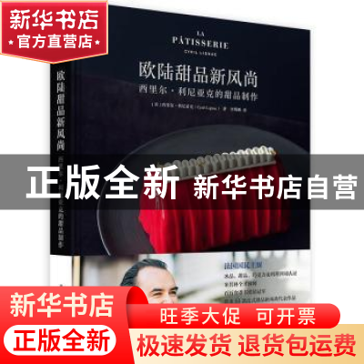 正版 欧陆甜品新风尚:西里尔·利尼亚克的甜品制作 [法]西里尔·利