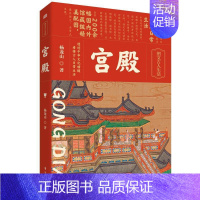 [正版]宫殿杨龙山9787520730846 东方出版社 旅游地图书籍