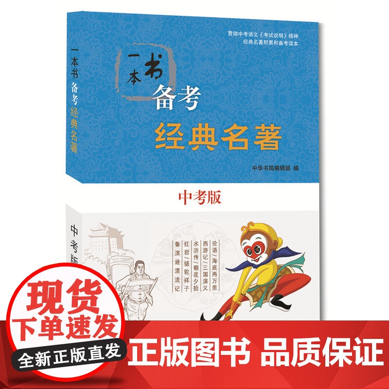 []一本书备考经典名著中考版 中华书局编辑部编 配合初中语文和语文教材贯彻中考语文《考试说明 正版书籍