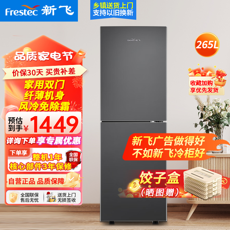 [预售,到货后发货]新飞265升大两门双门风冷无霜家用冰箱节能省电低噪大冷冻冰箱BCD-265WK2AT