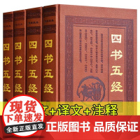 [全4册 皮面精装 儒家经典]四书五经 全套足本无删减 文白对照注释译文 诗经论语大学中庸孟子等国学儒家经典书籍