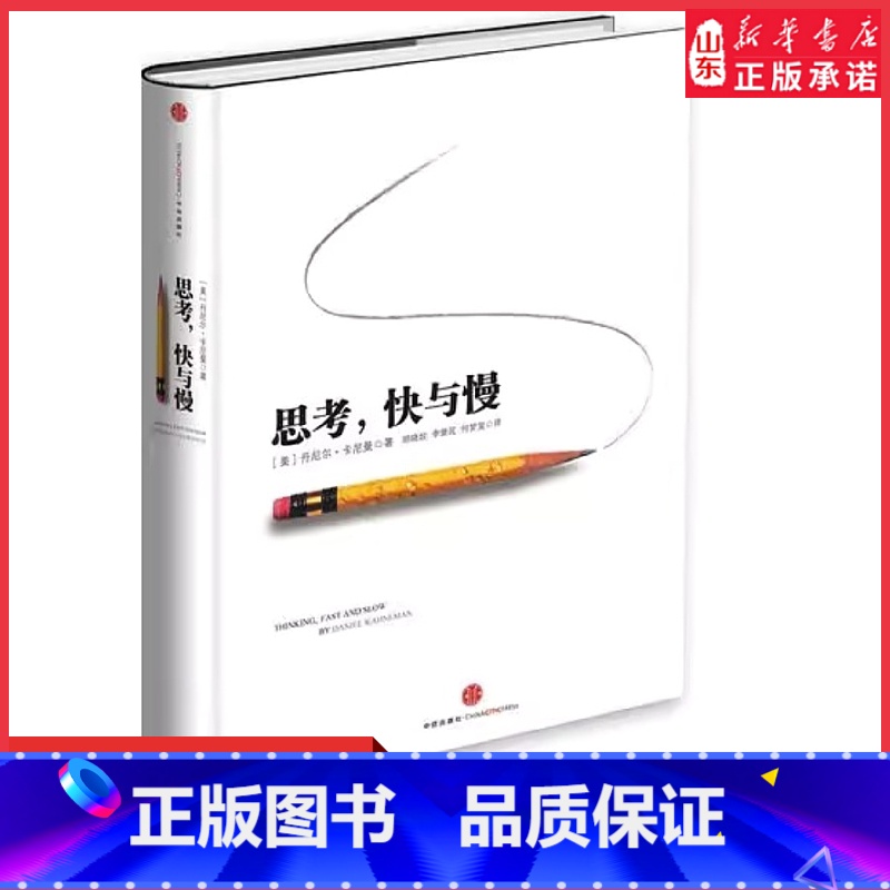 [正版]思考快与慢诺贝尔经济学奖得主丹尼尔著作社会科学经济学心理学入门基础书颠覆你对思考的看法经济学理论读物 书店书籍