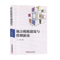 正版新书]地方税收建设与管理新论江燕9787567805750